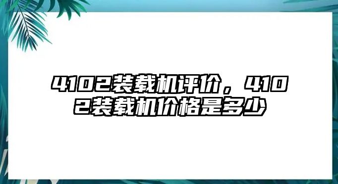 4102裝載機(jī)評價，4102裝載機(jī)價格是多少