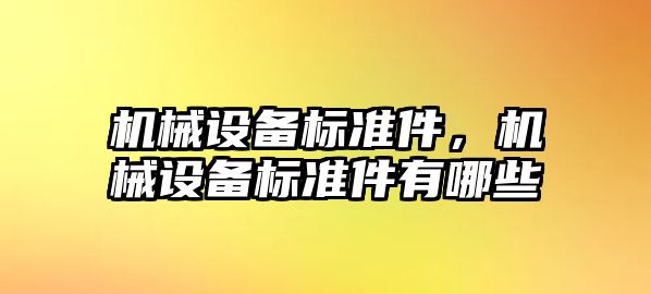 機械設備標準件，機械設備標準件有哪些