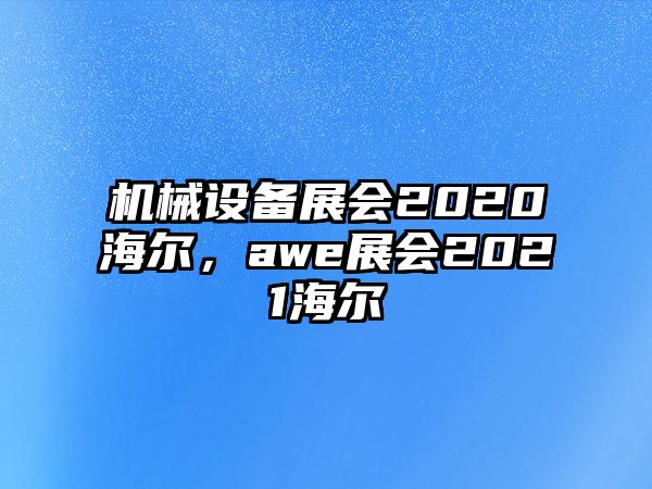 機械設備展會2020海爾，awe展會2021海爾