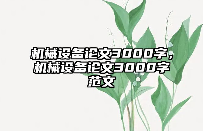 機械設備論文3000字，機械設備論文3000字范文