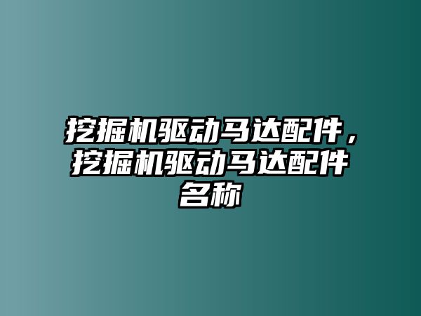 挖掘機驅動馬達配件，挖掘機驅動馬達配件名稱