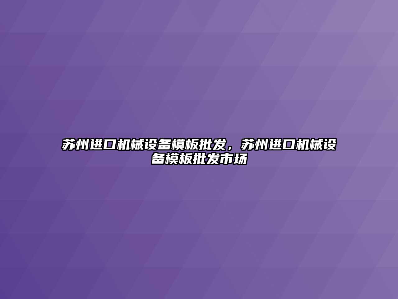 蘇州進口機械設備模板批發(fā)，蘇州進口機械設備模板批發(fā)市場