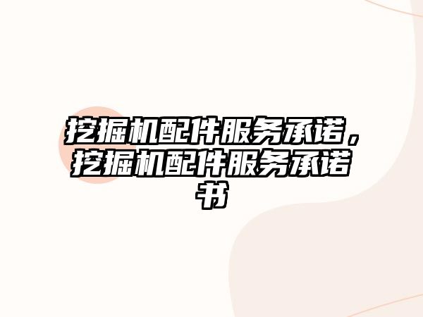 挖掘機配件服務承諾，挖掘機配件服務承諾書