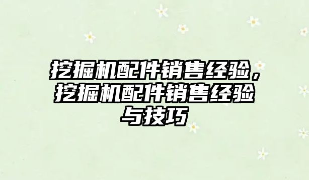 挖掘機配件銷售經驗，挖掘機配件銷售經驗與技巧