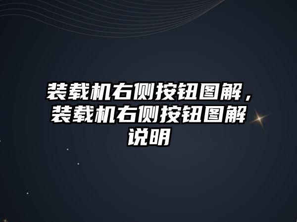 裝載機右側按鈕圖解，裝載機右側按鈕圖解說明