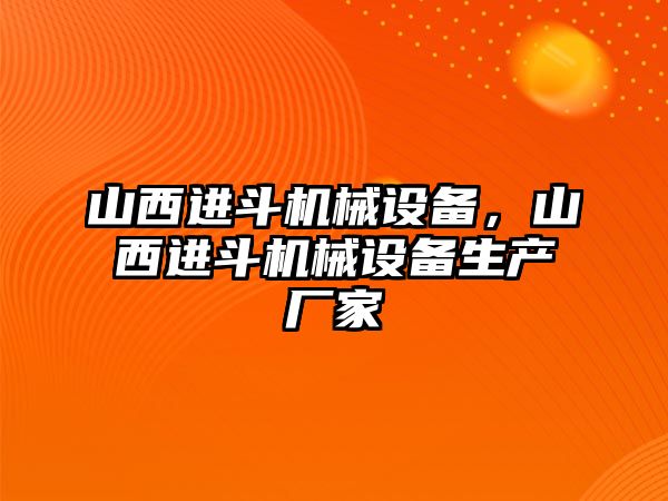 山西進斗機械設備，山西進斗機械設備生產廠家