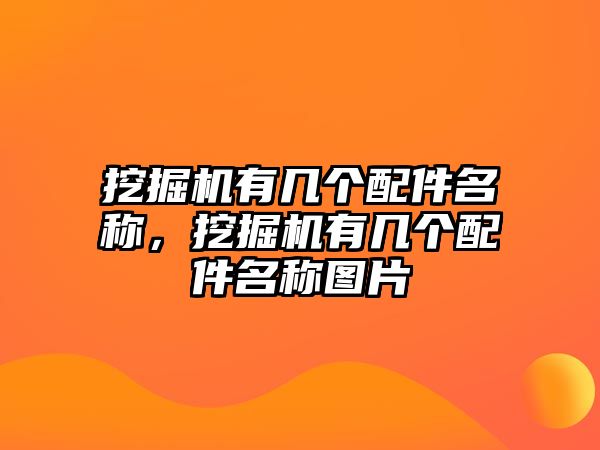 挖掘機(jī)有幾個(gè)配件名稱，挖掘機(jī)有幾個(gè)配件名稱圖片