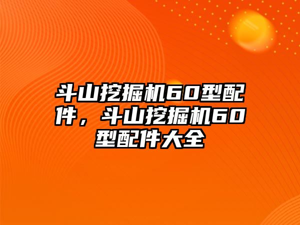 斗山挖掘機60型配件，斗山挖掘機60型配件大全