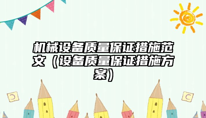 機械設備質量保證措施范文（設備質量保證措施方案）