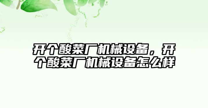 開個酸菜廠機械設備，開個酸菜廠機械設備怎么樣