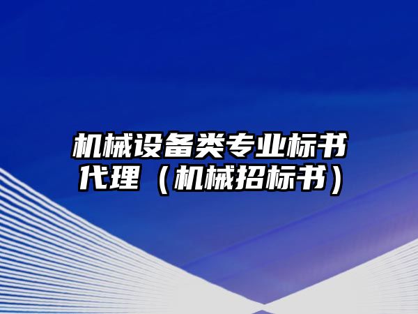 機械設備類專業標書代理（機械招標書）