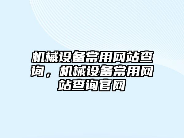 機械設備常用網站查詢，機械設備常用網站查詢官網