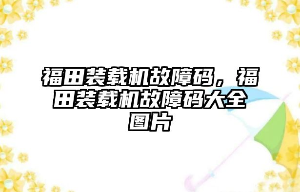 福田裝載機故障碼，福田裝載機故障碼大全圖片