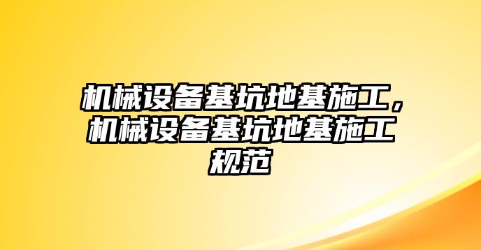 機械設備基坑地基施工，機械設備基坑地基施工規范