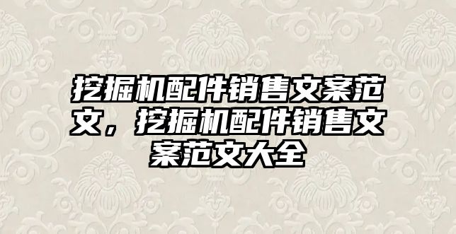 挖掘機配件銷售文案范文，挖掘機配件銷售文案范文大全