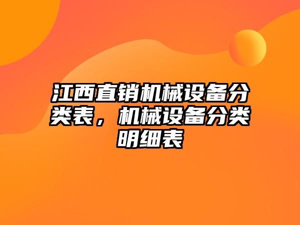 江西直銷機械設備分類表，機械設備分類明細表