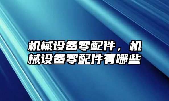 機械設備零配件，機械設備零配件有哪些