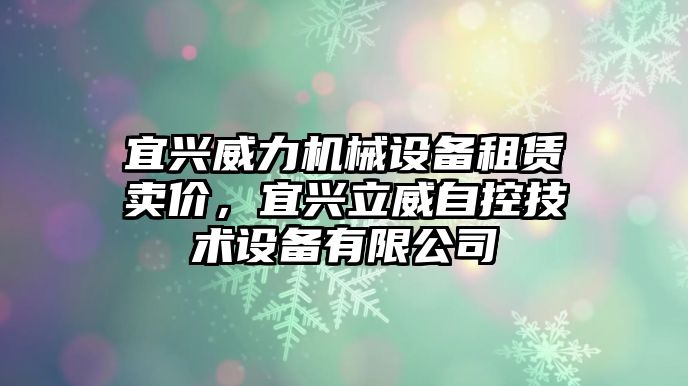 宜興威力機械設備租賃賣價，宜興立威自控技術設備有限公司