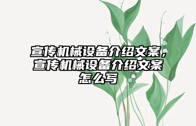 宣傳機(jī)械設(shè)備介紹文案，宣傳機(jī)械設(shè)備介紹文案怎么寫