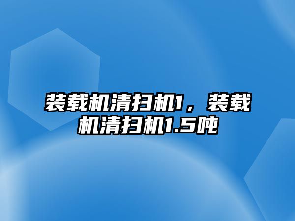 裝載機清掃機1，裝載機清掃機1.5噸