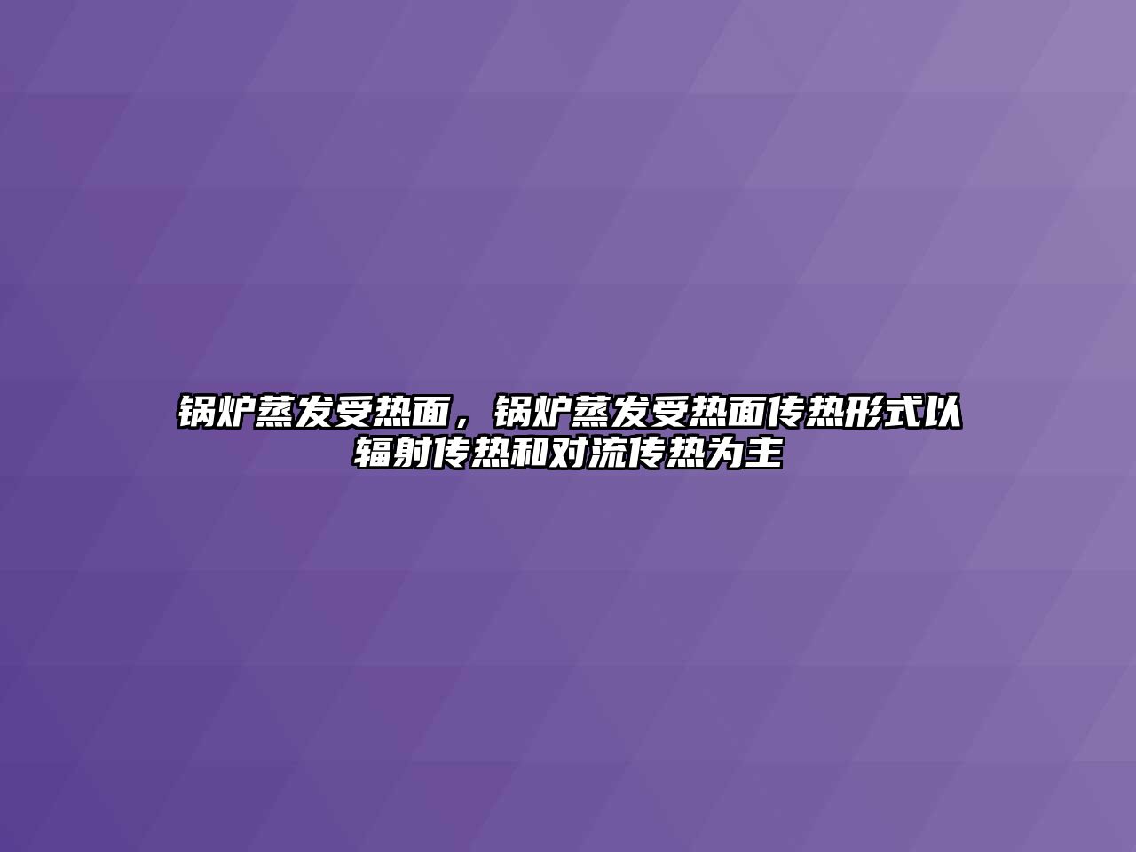 鍋爐蒸發受熱面，鍋爐蒸發受熱面傳熱形式以輻射傳熱和對流傳熱為主