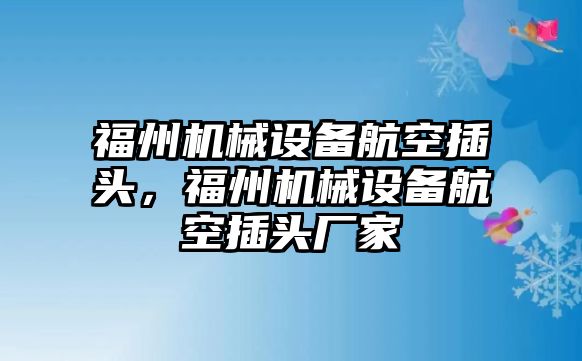 福州機械設備航空插頭，福州機械設備航空插頭廠家