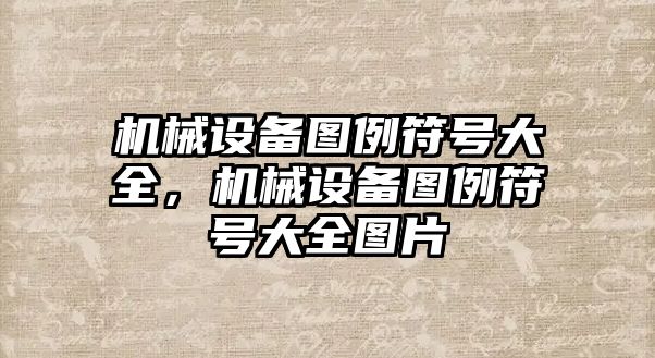 機械設備圖例符號大全，機械設備圖例符號大全圖片