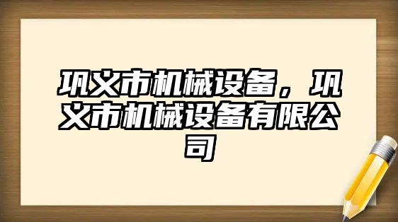 鞏義市機械設備，鞏義市機械設備有限公司