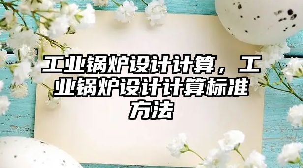 工業鍋爐設計計算，工業鍋爐設計計算標準方法