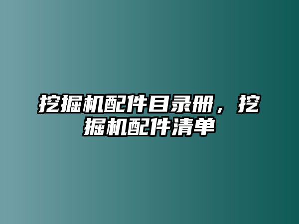 挖掘機配件目錄冊，挖掘機配件清單