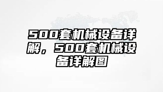 500套機械設備詳解，500套機械設備詳解圖