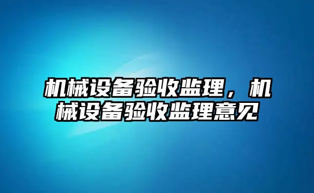 機械設備驗收監理，機械設備驗收監理意見