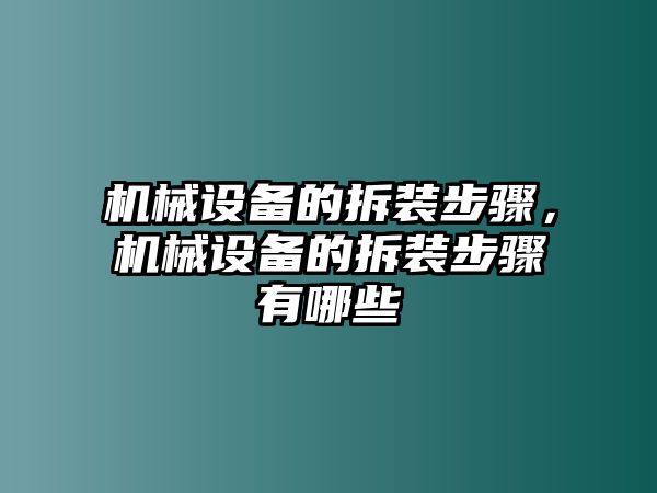 機械設(shè)備的拆裝步驟，機械設(shè)備的拆裝步驟有哪些