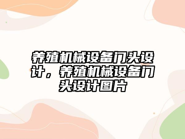 養殖機械設備門頭設計，養殖機械設備門頭設計圖片