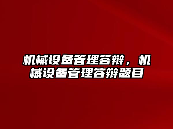 機械設備管理答辯，機械設備管理答辯題目