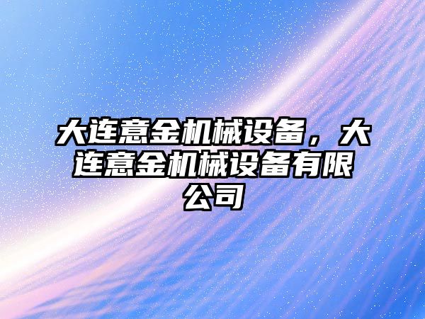 大連意金機械設備，大連意金機械設備有限公司