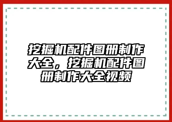 挖掘機配件圖冊制作大全，挖掘機配件圖冊制作大全視頻