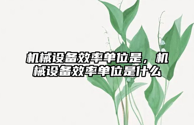 機械設備效率單位是，機械設備效率單位是什么