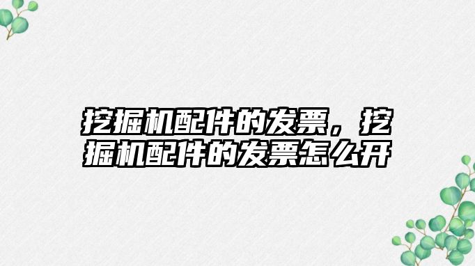 挖掘機配件的發票，挖掘機配件的發票怎么開