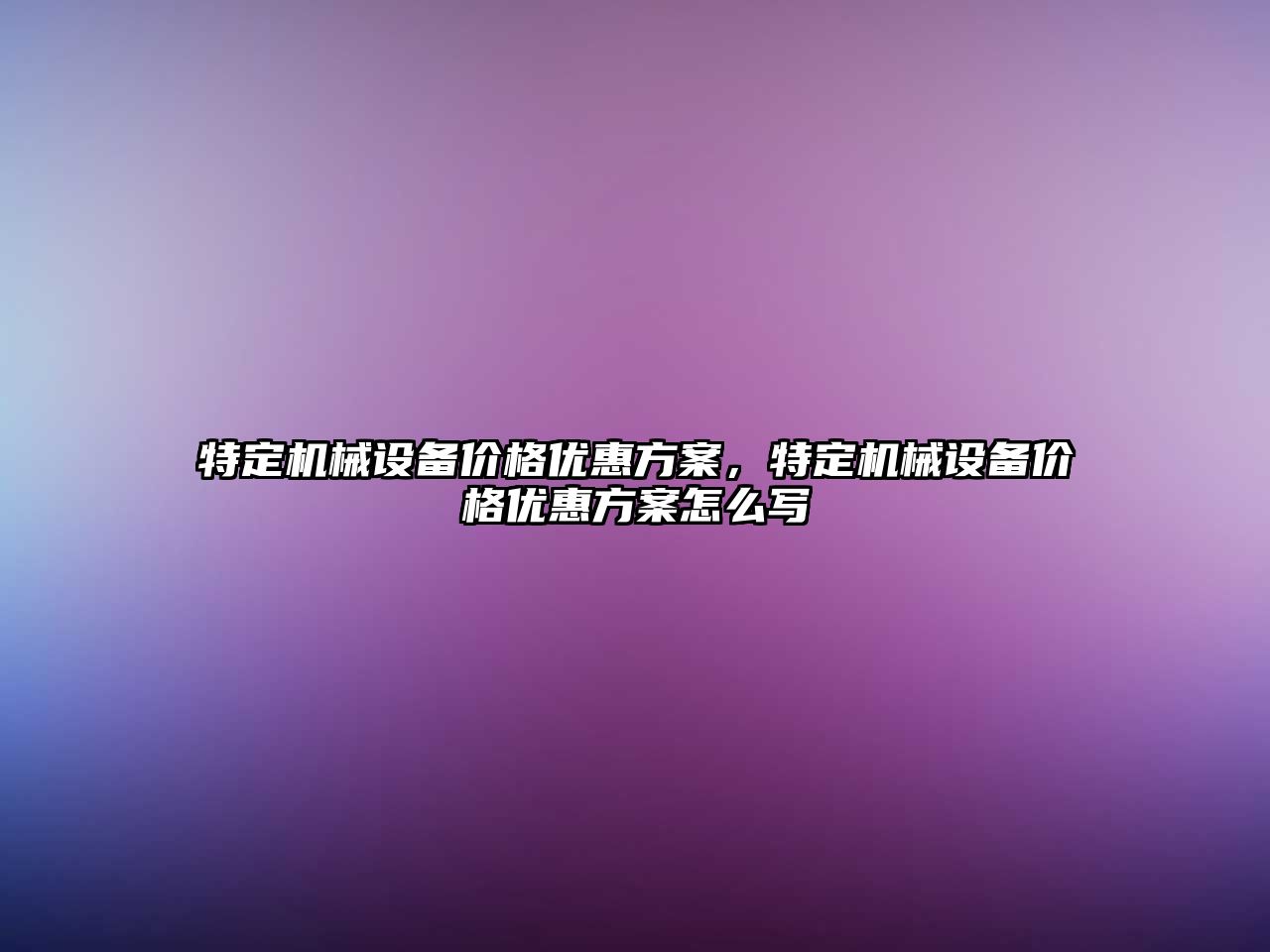 特定機械設備價格優惠方案，特定機械設備價格優惠方案怎么寫