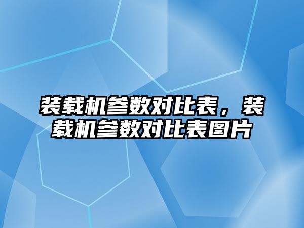 裝載機參數對比表，裝載機參數對比表圖片