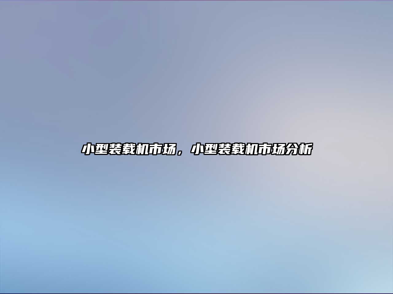 小型裝載機市場，小型裝載機市場分析