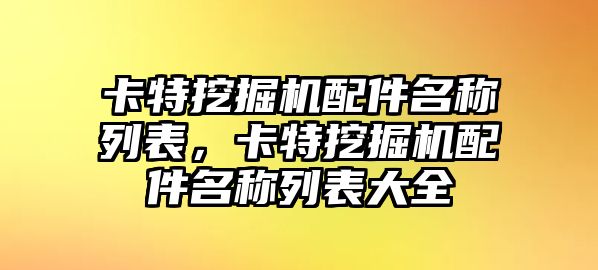 卡特挖掘機配件名稱列表，卡特挖掘機配件名稱列表大全