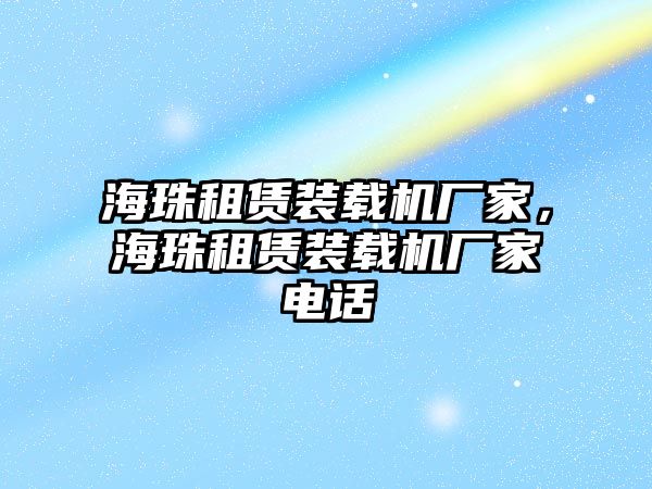 海珠租賃裝載機廠家，海珠租賃裝載機廠家電話