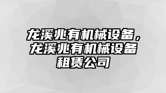 龍溪兆有機械設備，龍溪兆有機械設備租賃公司