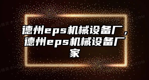 德州eps機械設備廠，德州eps機械設備廠家