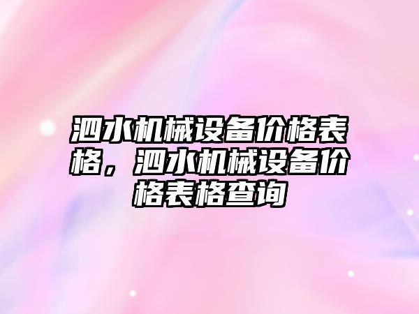 泗水機械設備價格表格，泗水機械設備價格表格查詢