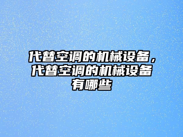 代替空調的機械設備，代替空調的機械設備有哪些