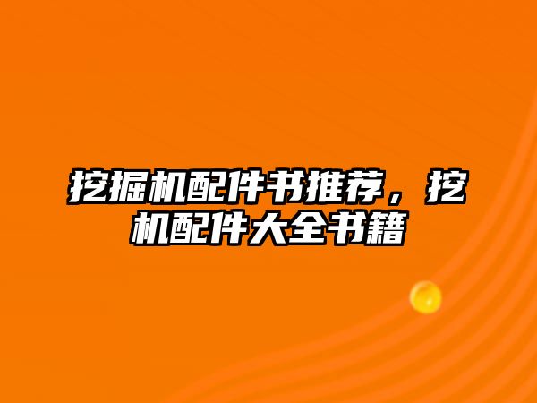 挖掘機配件書推薦，挖機配件大全書籍