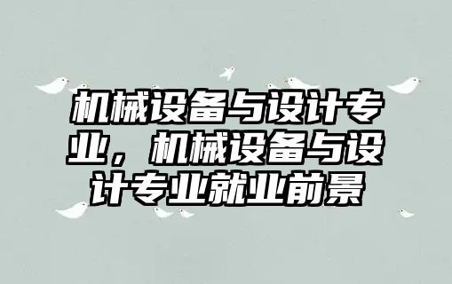 機械設備與設計專業，機械設備與設計專業就業前景